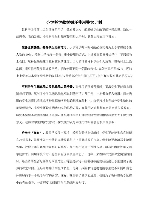 小学科学教材循环使用弊大于利