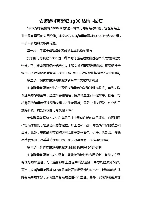 安琪酵母葡聚糖sg90结构 -回复