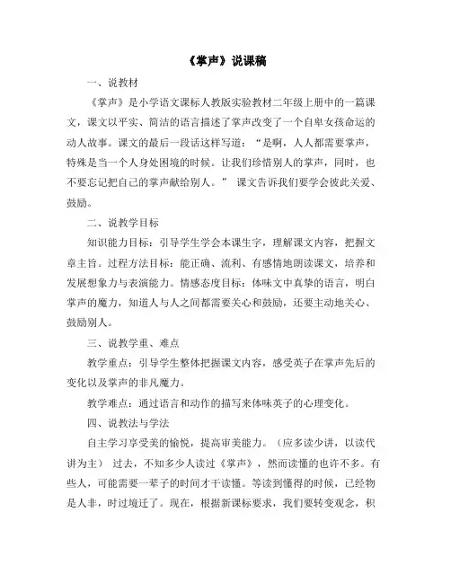 《掌声》说课稿