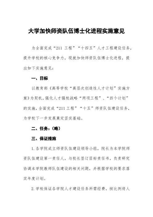大学加快师资队伍博士化进程实施意见