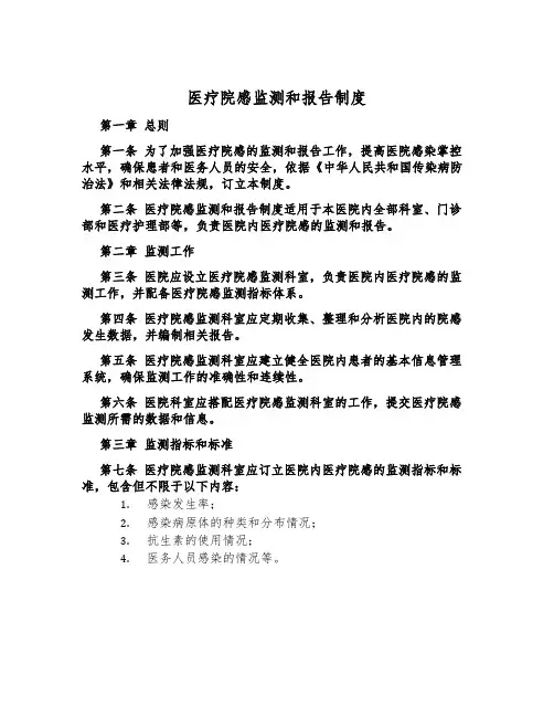 医疗院感监测和报告制度