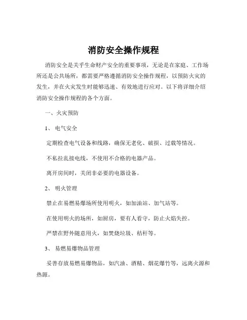 消防安全操作规程