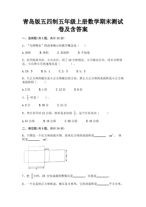 青岛版五四制五年级上册数学期末测试卷及含答案
