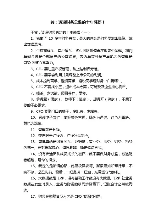 转：资深财务总监的十年感悟！