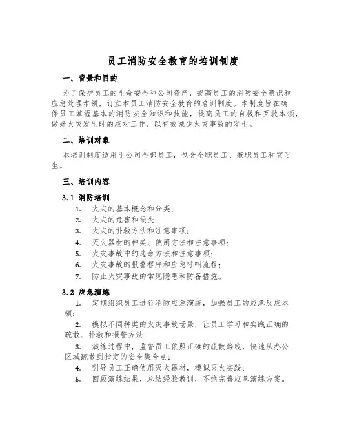 员工消防安全教育的培训制度