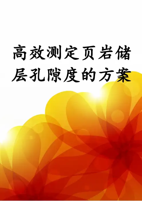 高效测定页岩储层孔隙度的方案