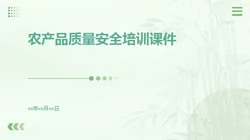 农产品质量安全培训课件
