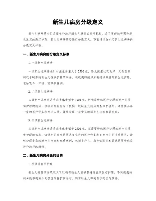 新生儿病房分级定义