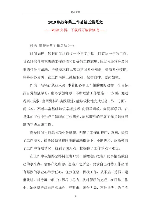2019银行年终工作总结五篇范文