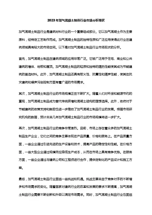 2023年加气混凝土制品行业市场分析现状