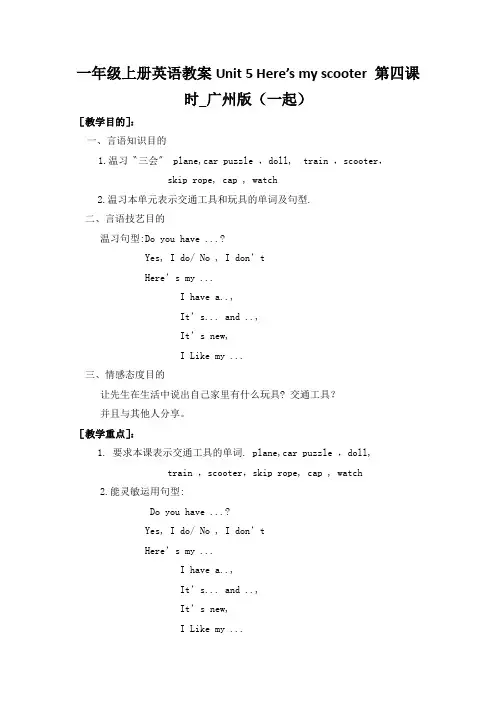 一年级上册英语教案Unit 5 Here’s my scooter 第四课时_广州版(一起)
