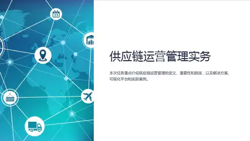 《供应链管理实务》任务三-供应链运营管理