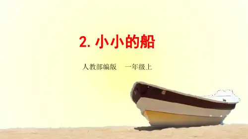 部编版一年级语文上册《小小的船》PPT教学课件 (15)
