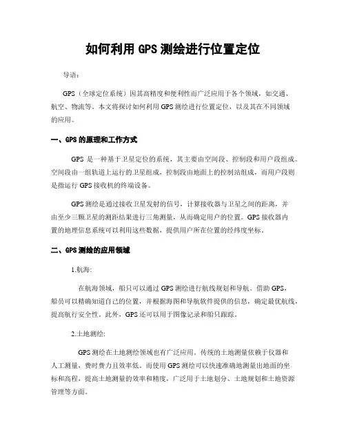 如何利用GPS测绘进行位置定位