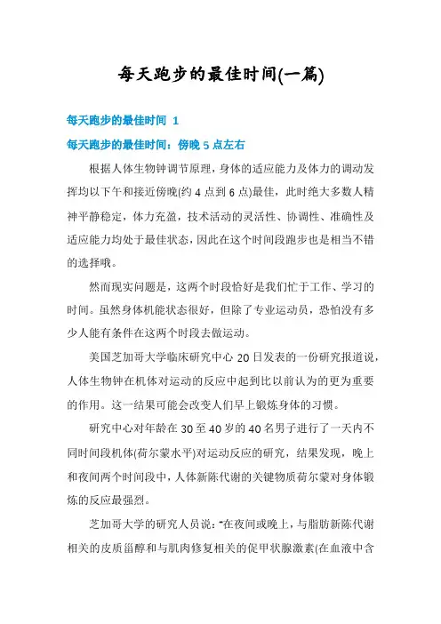 每天跑步的最佳时间(一篇)
