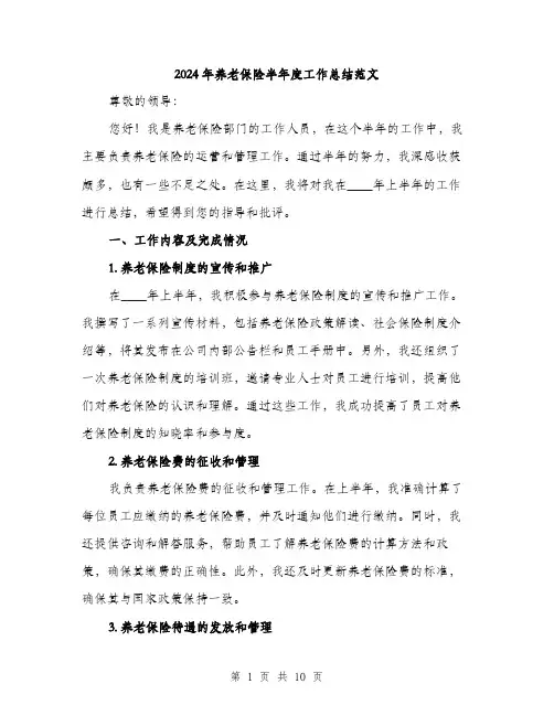 2024年养老保险半年度工作总结范文(三篇)