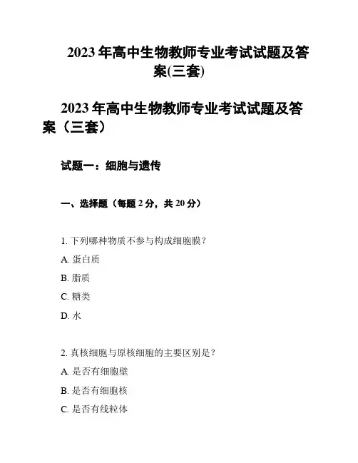 2023年高中生物教师专业考试试题及答案(三套)