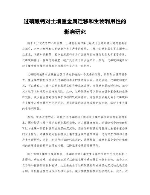 过磷酸钙对土壤重金属迁移和生物利用性的影响研究