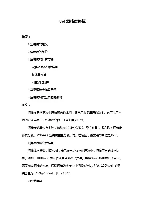 vol酒精度换算