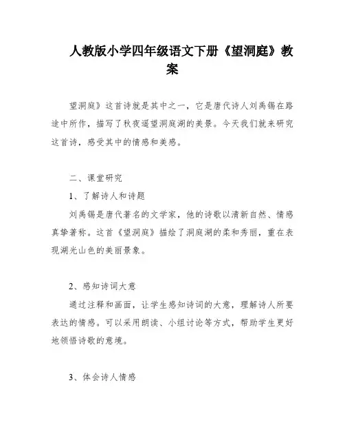 人教版小学四年级语文下册《望洞庭》教案
