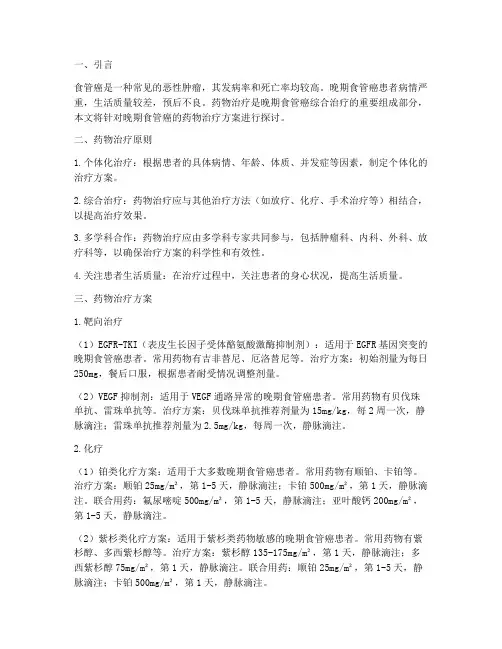 食管癌晚期药物治疗方案