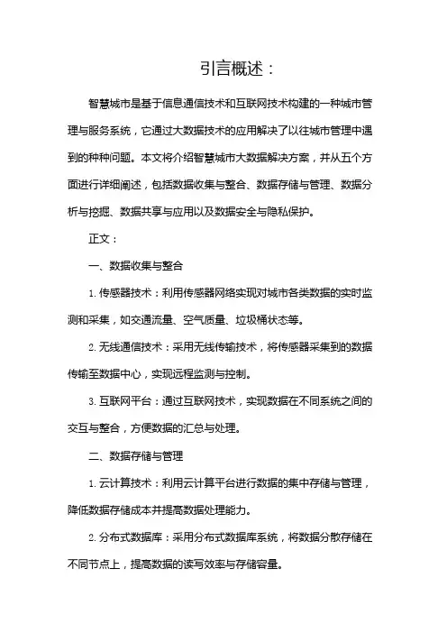 智慧城市大数据解决方案