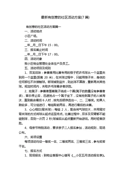 最新有创意的社区活动方案(7篇)