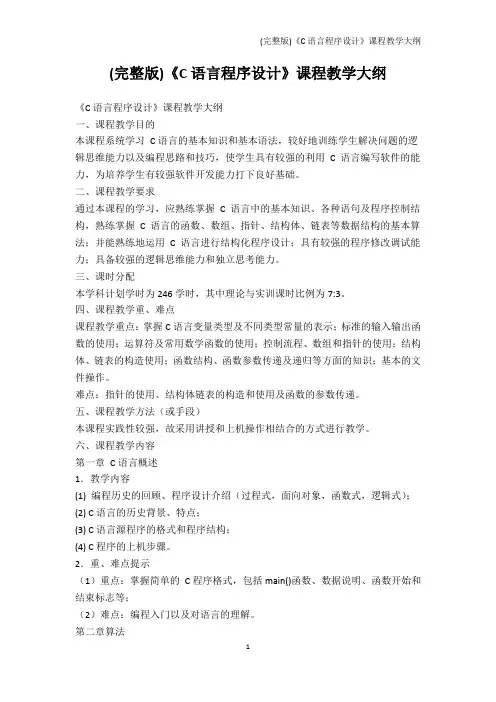工学-(完整版)《C语言程序设计》课程教学大纲