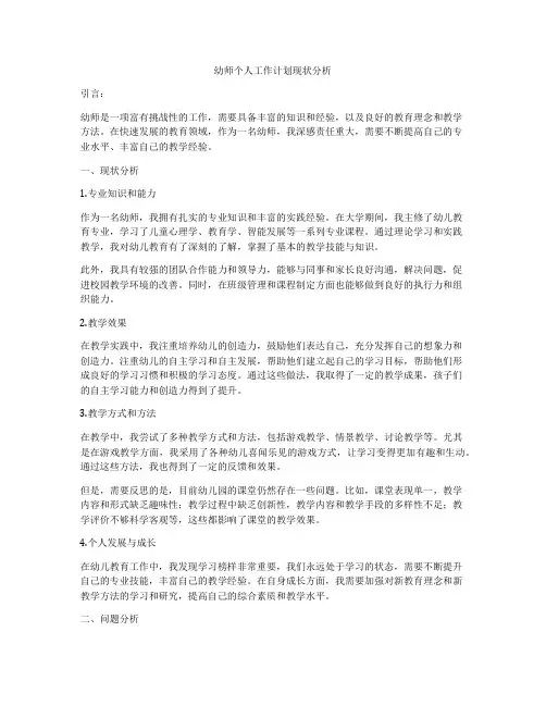 幼师个人工作计划现状分析