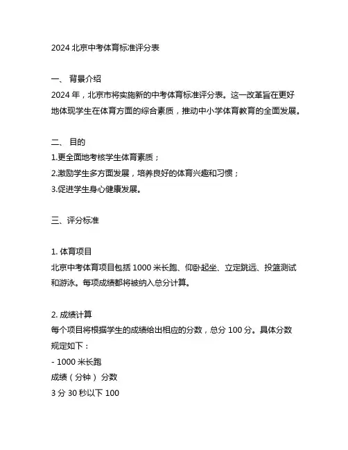 2024北京中考体育标准评分表