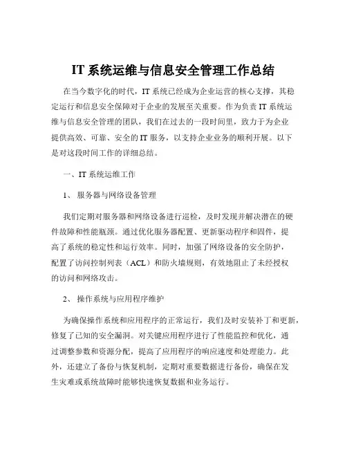IT系统运维与信息安全管理工作总结