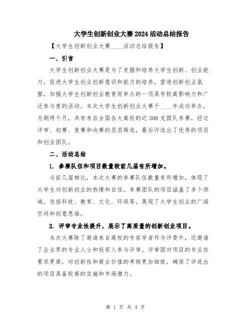 大学生创新创业大赛2024活动总结报告