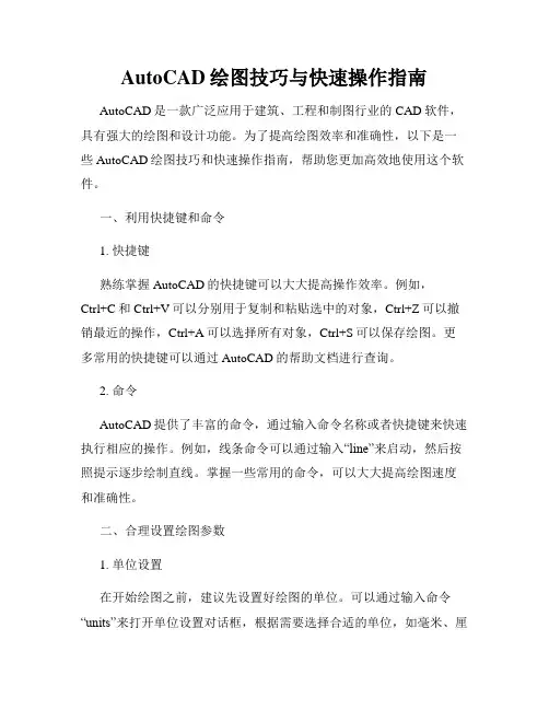 AutoCAD绘图技巧与快速操作指南