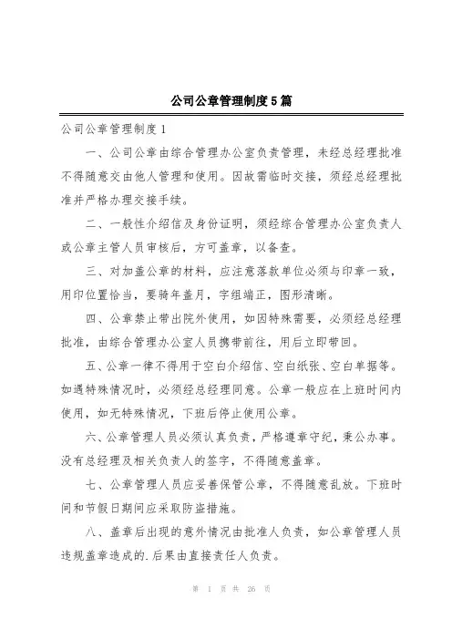 公司公章管理制度5篇