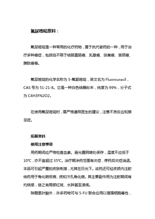 氟尿嘧啶原料