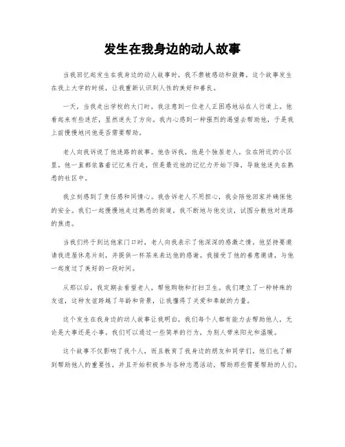 发生在我身边的动人故事