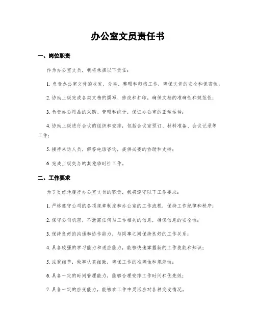 办公室文员责任书