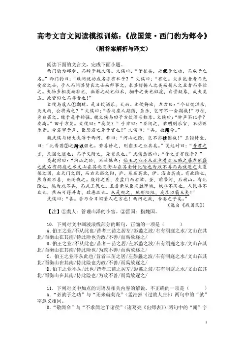 高考文言文阅读模拟训练：《战国策-西门豹为邺令》(附答案解析与译文)