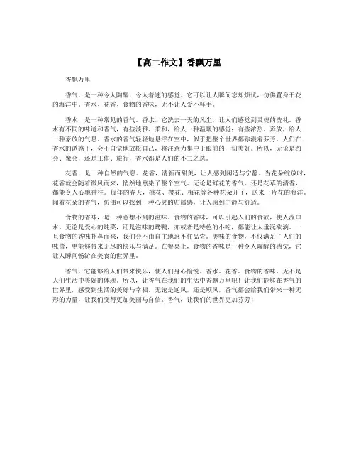 【高二作文】香飘万里