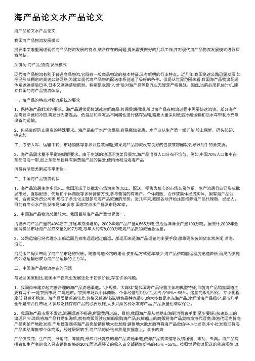海产品论文水产品论文