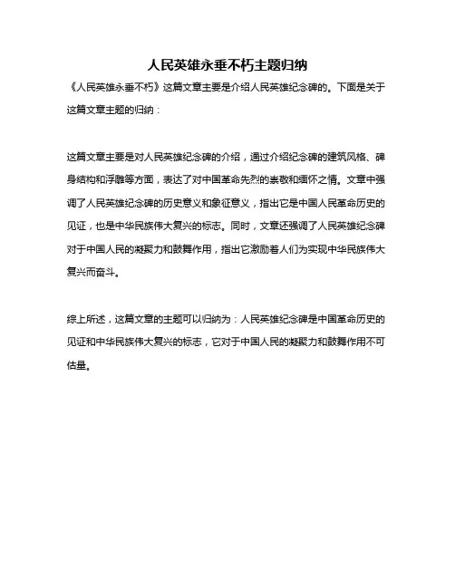 人民英雄永垂不朽主题归纳