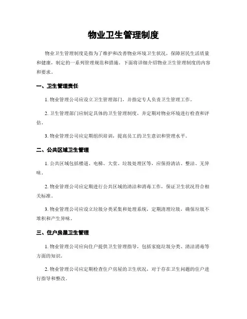 物业卫生管理制度