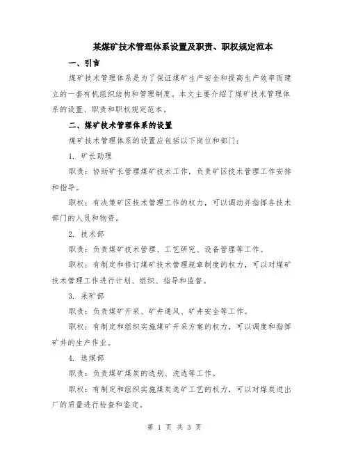 某煤矿技术管理体系设置及职责、职权规定范本