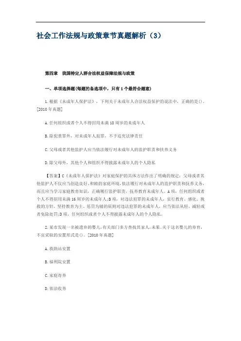 社会工作法规与政策章节真题解析(3)