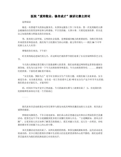 医院“爱岗敬业修身成才”演讲比赛主持词