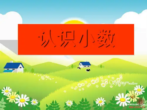 四年级数学下册课件《小数的读法和写法》人教版(共20张PPT)