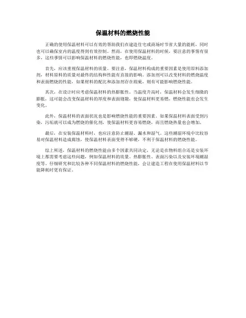 保温材料的燃烧性能