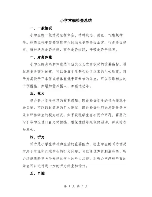 小学常规检查总结