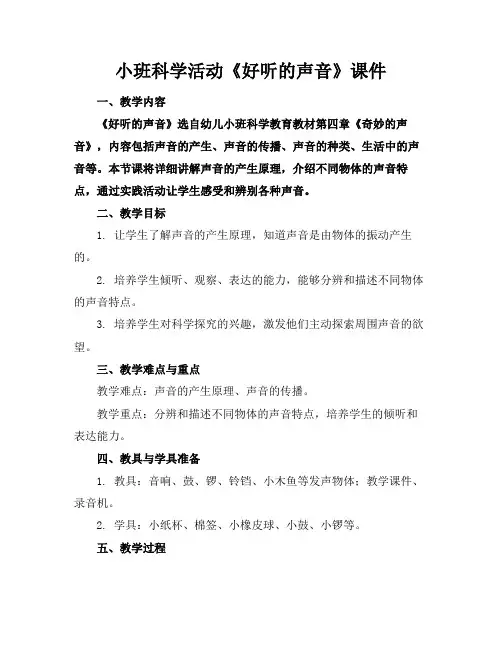小班科学活动《好听的声音》课件