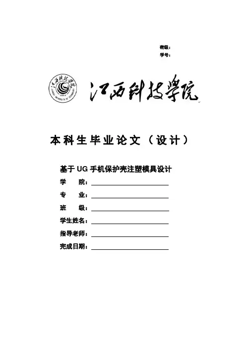基于UG手机保护壳注塑模具设计说明书